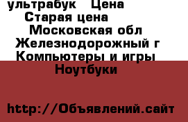 Lenovo T-440 ультрабук › Цена ­ 21 000 › Старая цена ­ 65 000 - Московская обл., Железнодорожный г. Компьютеры и игры » Ноутбуки   